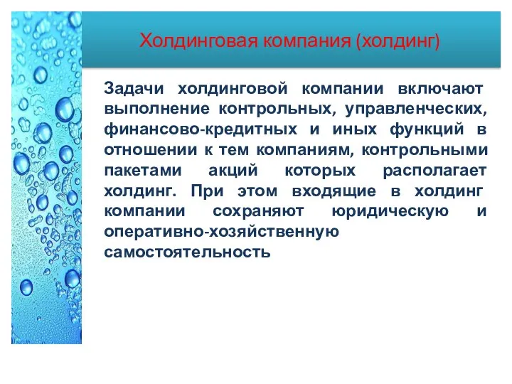 Холдинговая компания (холдинг) Задачи холдинговой компании включают выполнение контрольных, управленческих, финансово-кредитных