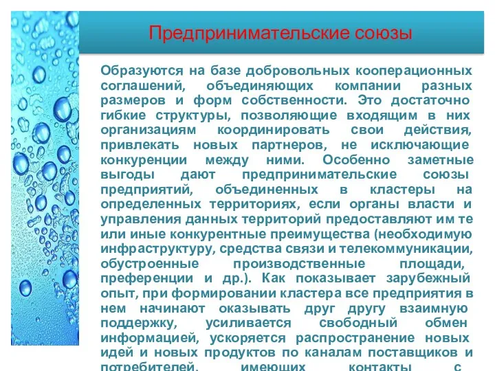 Предпринимательские союзы Образуются на базе добровольных кооперационных соглашений, объединяющих компании разных