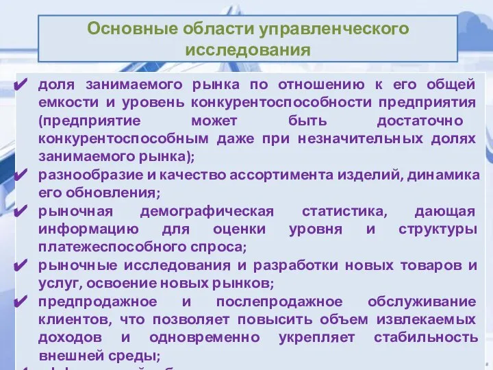 Основные области управленческого исследования