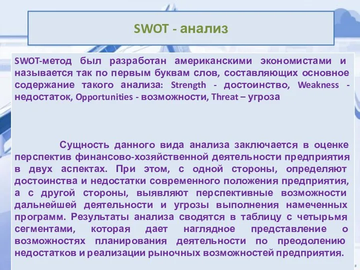 SWOT - анализ