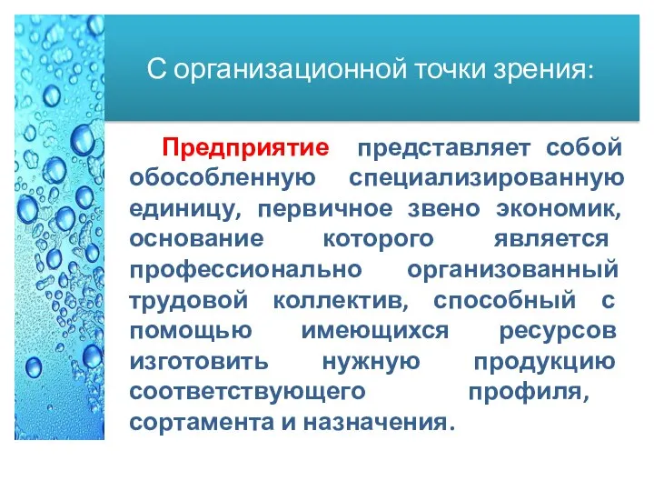 С организационной точки зрения: Предприятие представляет собой обособленную специализированную единицу, первичное