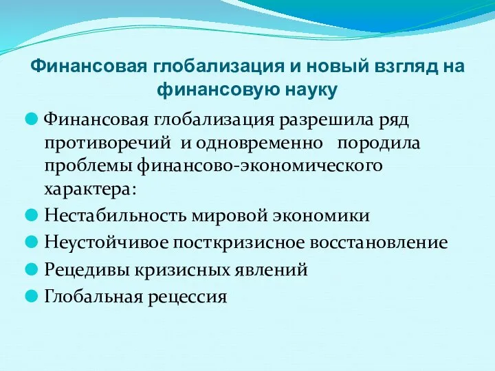 Финансовая глобализация и новый взгляд на финансовую науку Финансовая глобализация разрешила