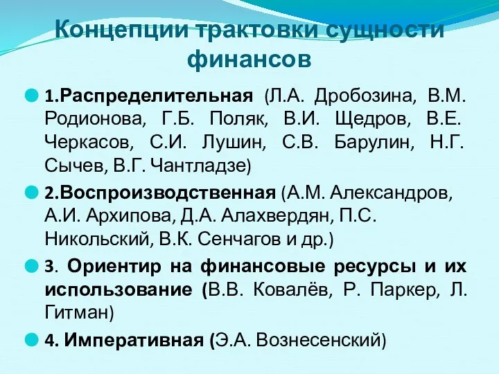 Концепции трактовки сущности финансов 1.Распределительная (Л.А. Дробозина, В.М. Родионова, Г.Б. Поляк,