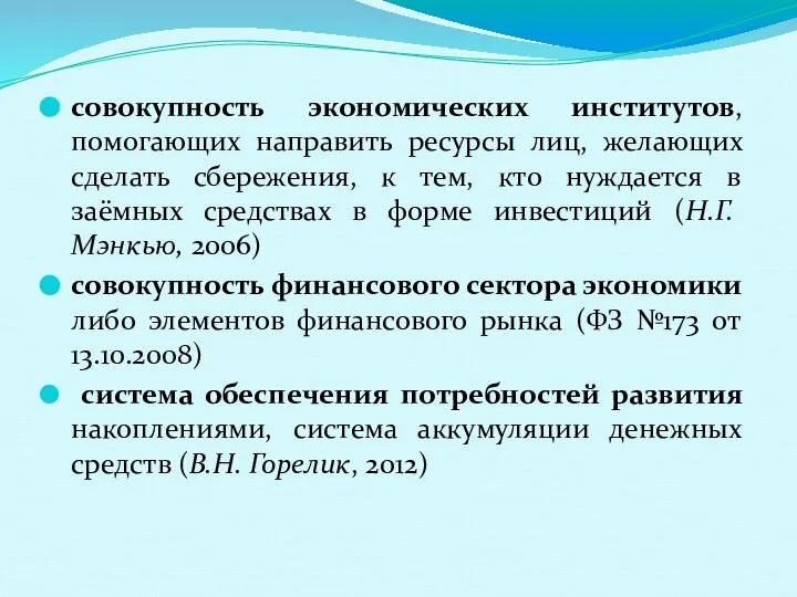 совокупность экономических институтов, помогающих направить ресурсы лиц, желающих сделать сбережения, к