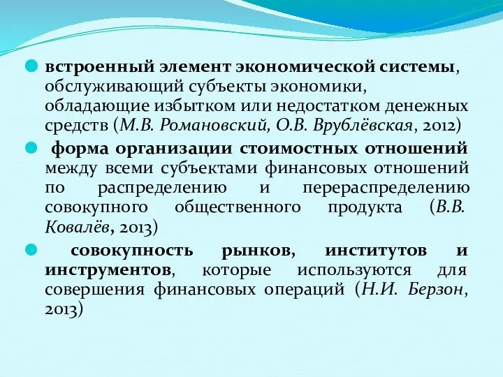 встроенный элемент экономической системы, обслуживающий субъекты экономики, обладающие избытком или недостатком