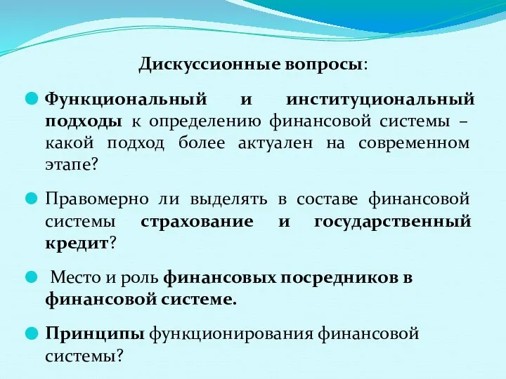 Дискуссионные вопросы: Функциональный и институциональный подходы к определению финансовой системы –