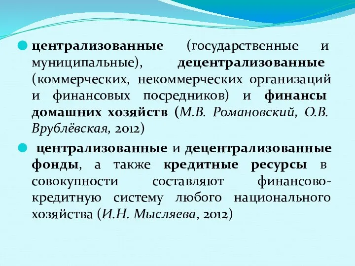 централизованные (государственные и муниципальные), децентрализованные (коммерческих, некоммерческих организаций и финансовых посредников)