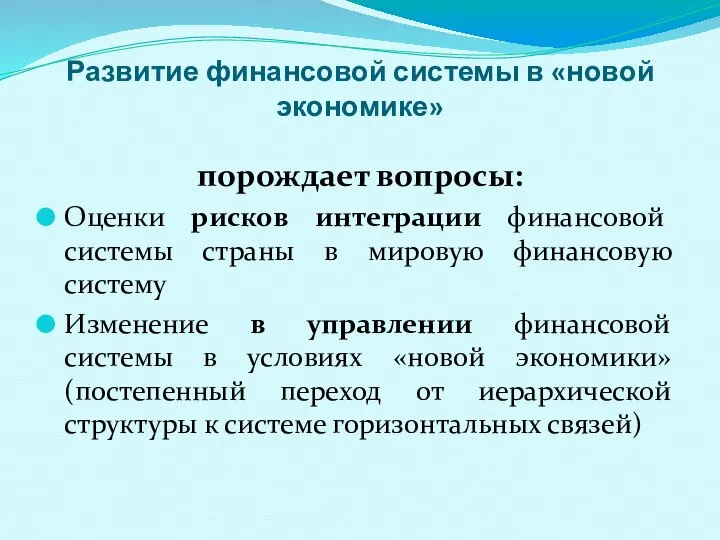 Развитие финансовой системы в «новой экономике» порождает вопросы: Оценки рисков интеграции