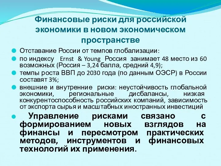 Финансовые риски для российской экономики в новом экономическом пространстве Отставание России