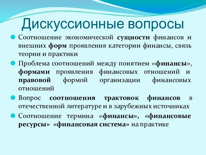 Дискуссионные вопросы Соотношение экономической сущности финансов и внешних форм проявления категории