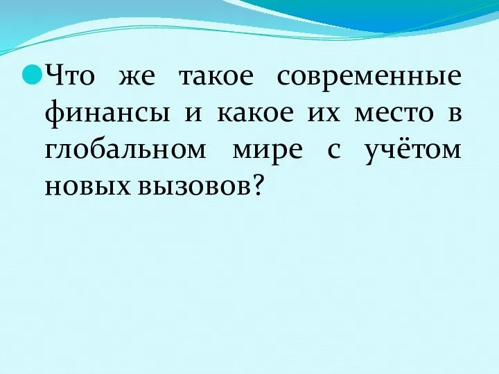 Что же такое современные финансы и какое их место в глобальном мире с учётом новых вызовов?