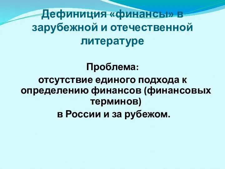 Дефиниция «финансы» в зарубежной и отечественной литературе Проблема: отсутствие единого подхода