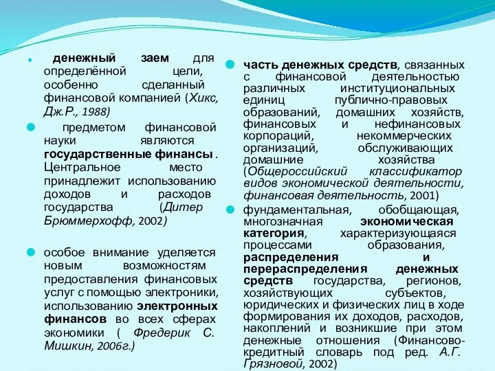 денежный заем для определённой цели, особенно сделанный финансовой компанией (Хикс, Дж.Р.,