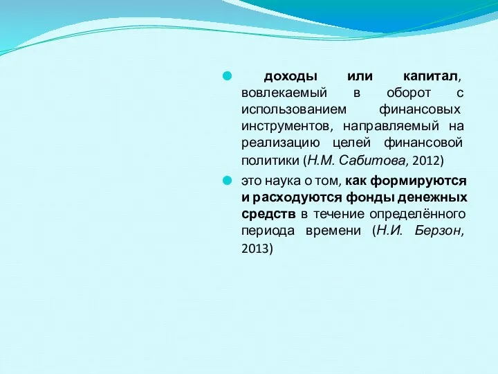 доходы или капитал, вовлекаемый в оборот с использованием финансовых инструментов, направляемый