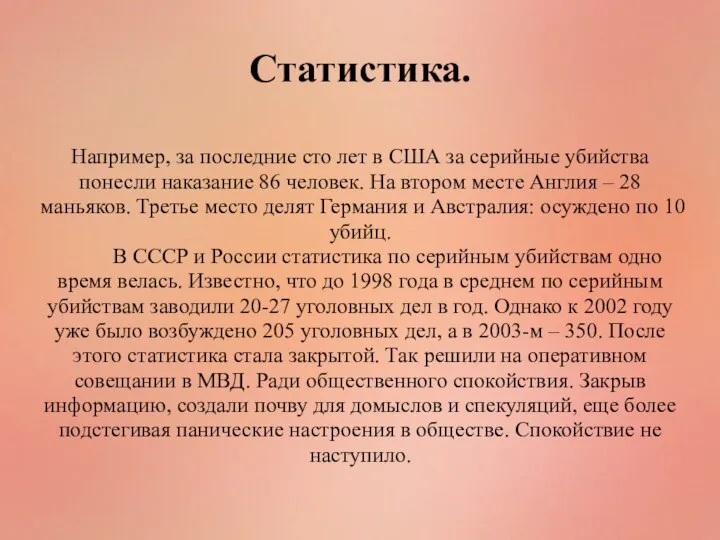 Например, за последние сто лет в США за серийные убийства понесли