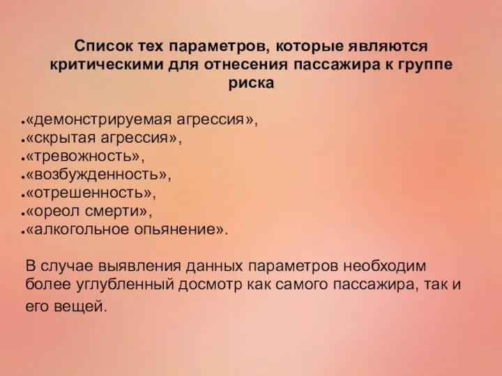 Список тех параметров, которые являются критическими для отнесения пассажира к группе