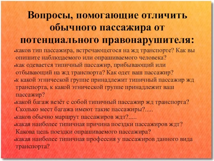 Вопросы, помогающие отличить обычного пассажира от потенциального правонарушителя: каков тип пассажира,