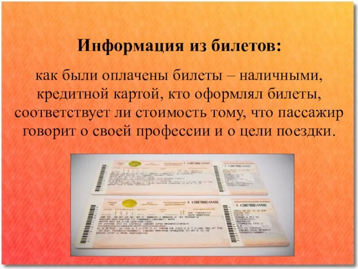 Информация из билетов: как были оплачены билеты – наличными, кредитной картой,