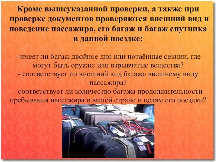 Кроме вышеуказанной проверки, а также при проверке документов проверяются внешний вид