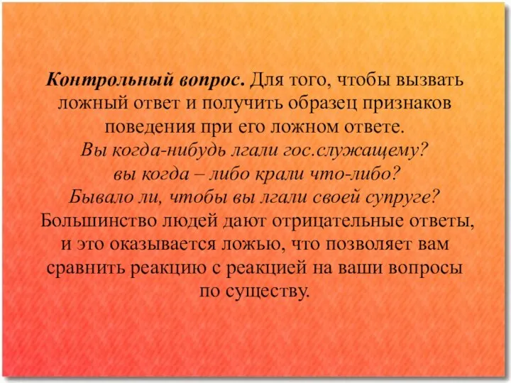 Контрольный вопрос. Для того, чтобы вызвать ложный ответ и получить образец