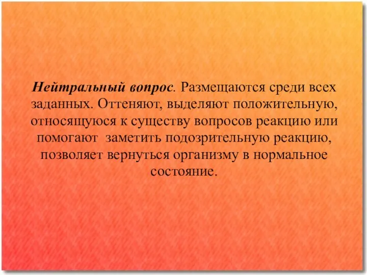 Нейтральный вопрос. Размещаются среди всех заданных. Оттеняют, выделяют положительную, относящуюся к