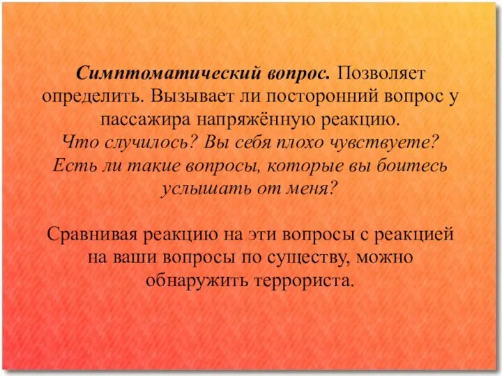 Симптоматический вопрос. Позволяет определить. Вызывает ли посторонний вопрос у пассажира напряжённую