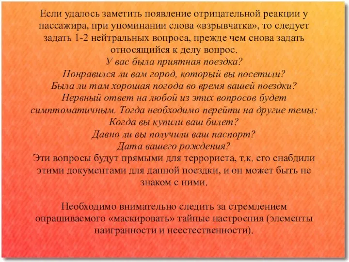 Если удалось заметить появление отрицательной реакции у пассажира, при упоминании слова