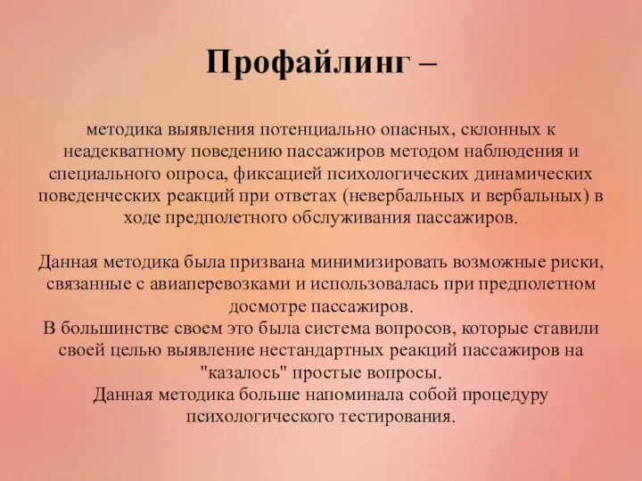 методика выявления потенциально опасных, склонных к неадекватному поведению пассажиров методом наблюдения