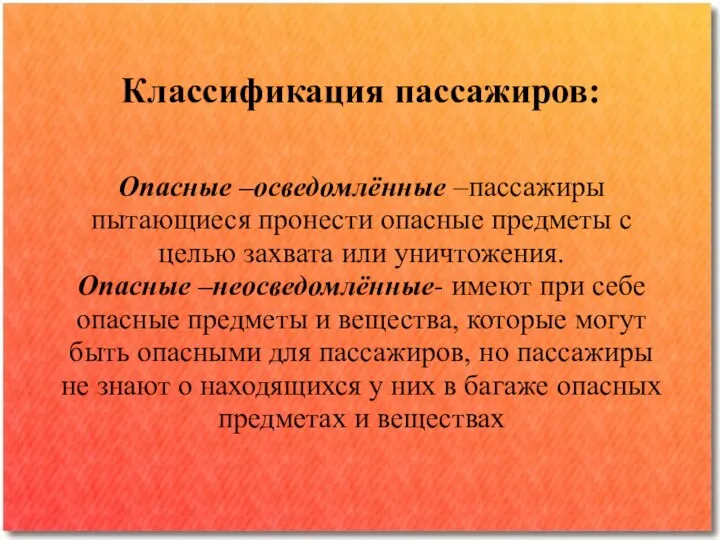 Классификация пассажиров: Опасные –осведомлённые –пассажиры пытающиеся пронести опасные предметы с целью