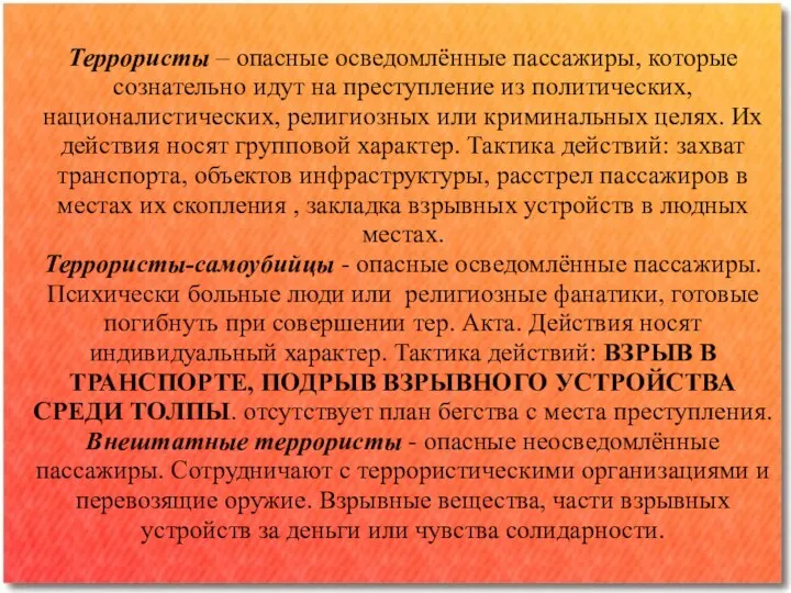 Террористы – опасные осведомлённые пассажиры, которые сознательно идут на преступление из