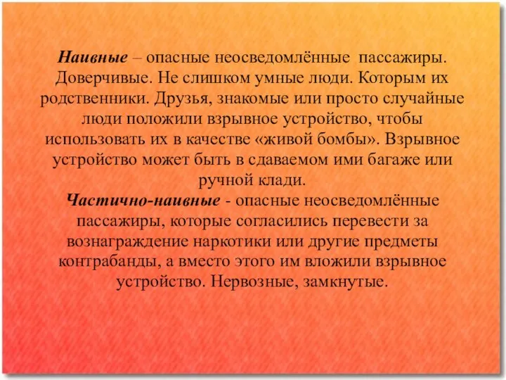 Наивные – опасные неосведомлённые пассажиры. Доверчивые. Не слишком умные люди. Которым