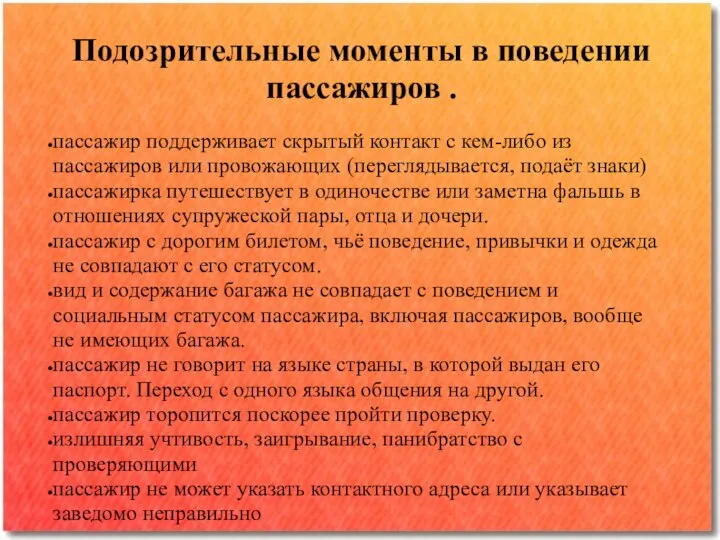 Подозрительные моменты в поведении пассажиров . пассажир поддерживает скрытый контакт с