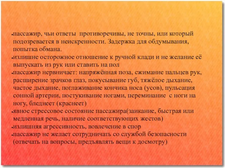 пассажир, чьи ответы противоречивы, не точны, или который подозревается в неискренности.