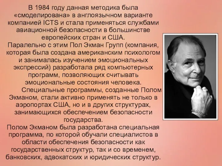 В 1984 году данная методика была «смоделирована» в англоязычном варианте компанией