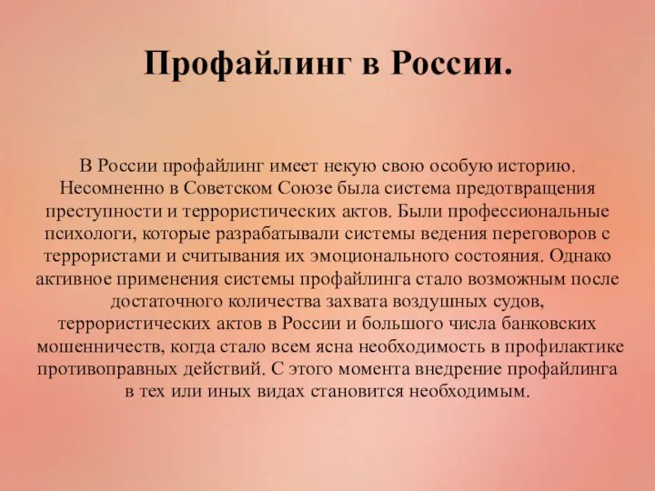 В России профайлинг имеет некую свою особую историю. Несомненно в Советском