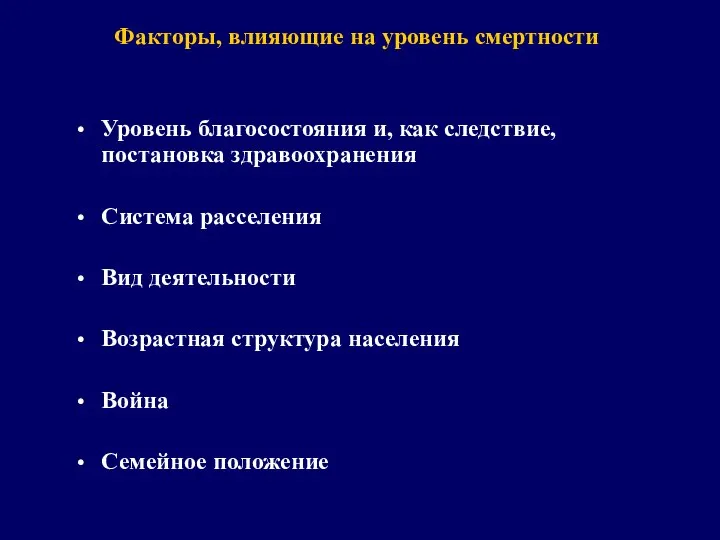 Факторы, влияющие на уровень смертности Уровень благосостояния и, как следствие, постановка