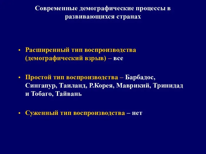 Современные демографические процессы в развивающихся странах Расширенный тип воспроизводства (демографический взрыв)