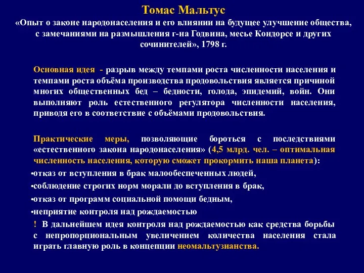 Томас Мальтус «Опыт о законе народонаселения и его влиянии на будущее