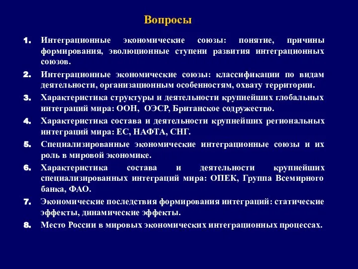 Вопросы Интеграционные экономические союзы: понятие, причины формирования, эволюционные ступени развития интеграционных