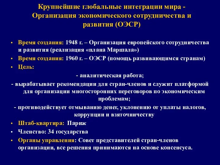 Крупнейшие глобальные интеграции мира - Организация экономического сотрудничества и развития (ОЭСР)