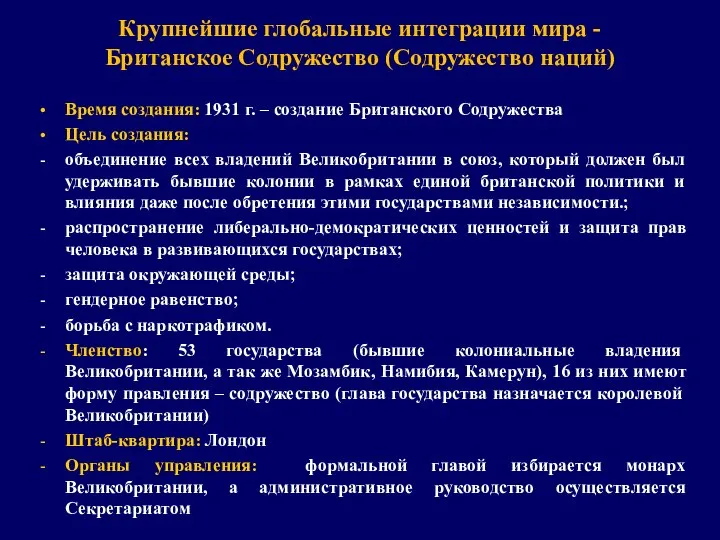 Крупнейшие глобальные интеграции мира - Британское Содружество (Содружество наций) Время создания: