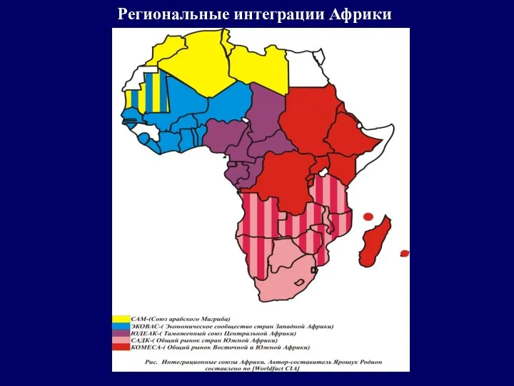Региональные интеграции Африки