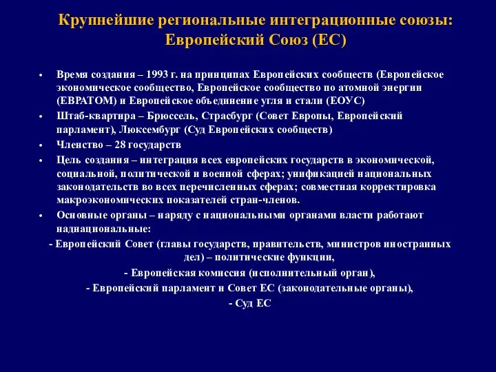 Крупнейшие региональные интеграционные союзы: Европейский Союз (ЕС) Время создания – 1993