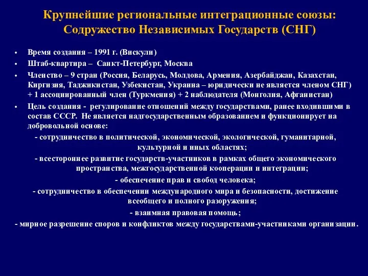 Крупнейшие региональные интеграционные союзы: Содружество Независимых Государств (СНГ) Время создания –