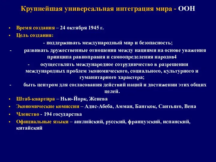 Крупнейшая универсальная интеграция мира - ООН Время создания – 24 октября