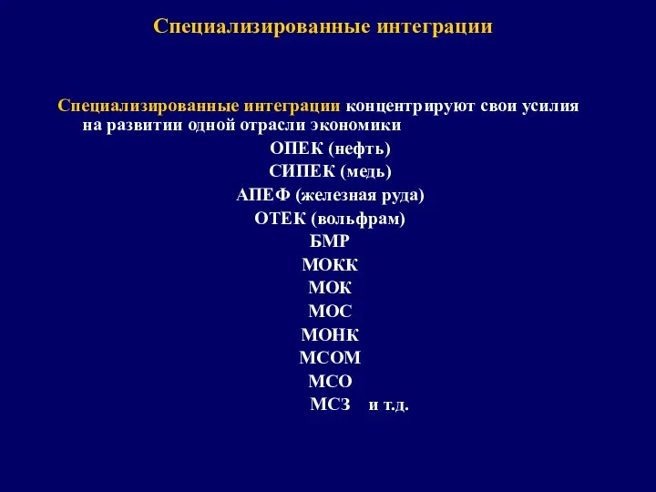 Специализированные интеграции Специализированные интеграции концентрируют свои усилия на развитии одной отрасли