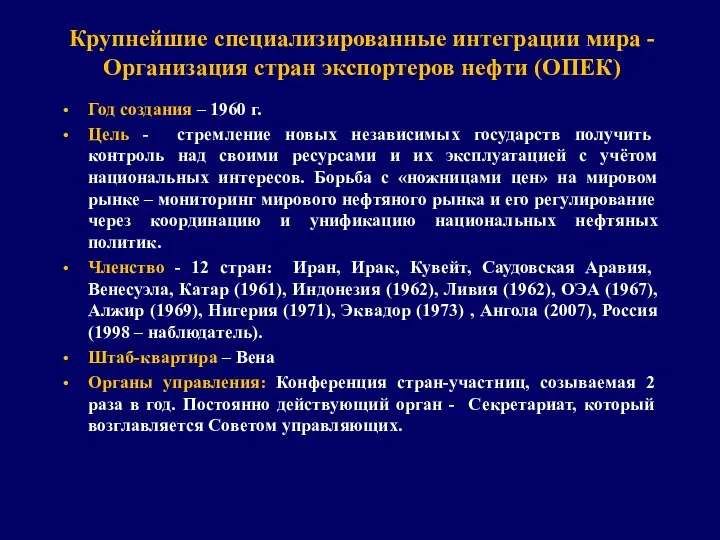 Крупнейшие специализированные интеграции мира - Организация стран экспортеров нефти (ОПЕК) Год