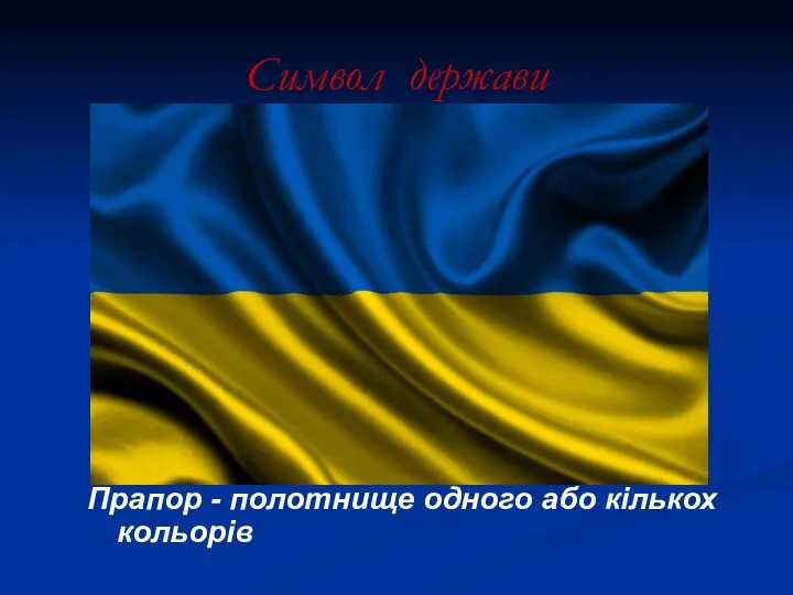 Символ держави Прапор - полотнище одного або кількох кольорів