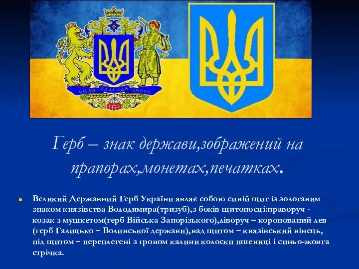 Герб – знак держави,зображений на прапорах,монетах,печатках. Великий Державний Герб України являє