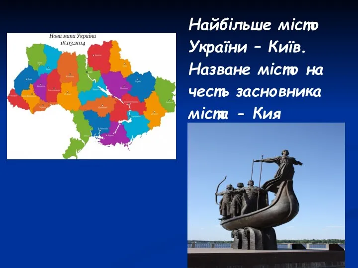 Найбільше місто України – Київ. Назване місто на честь засновника міста - Кия